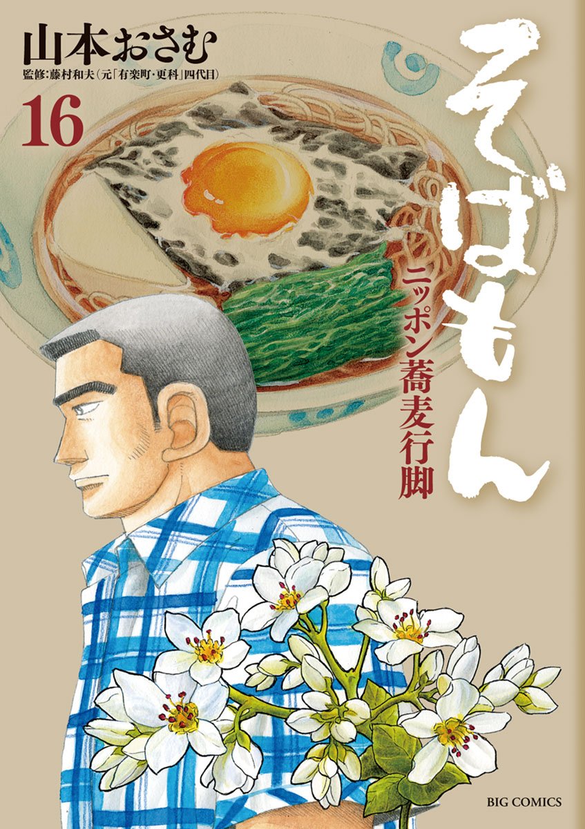 Amazon.co.jp: 山本 おさむ: 本、バイオグラフィー、最新アップデート